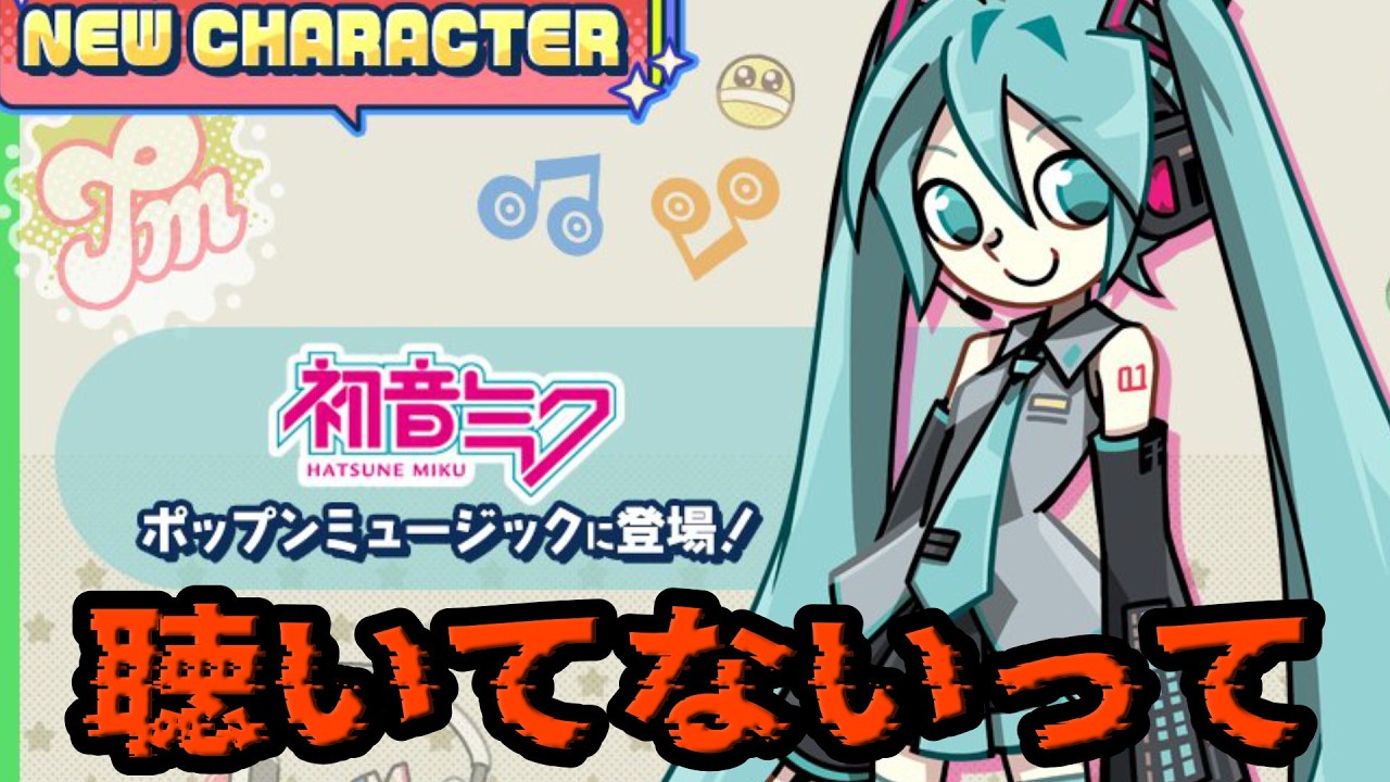 初音ミク急襲ッ!!!!いきなり当日告知とかやめてくれ!!!!3月9日はミクの日だけど！この調子だと明日のBE生はどうなっちゃうんだ⁉⁉【配信 オブ ポップンミュージック High☆Cheers!!】