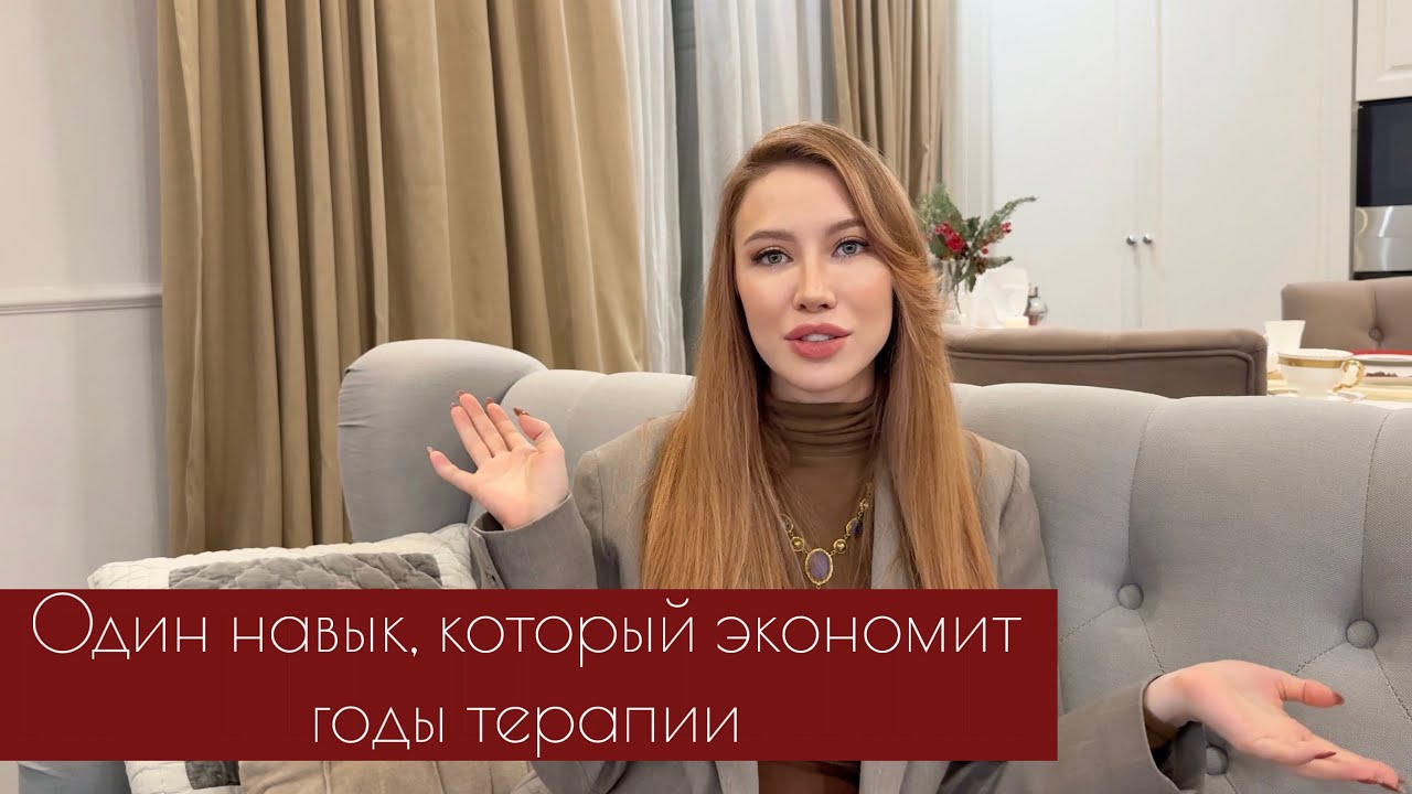 Один навык, который экономит годы терапии
