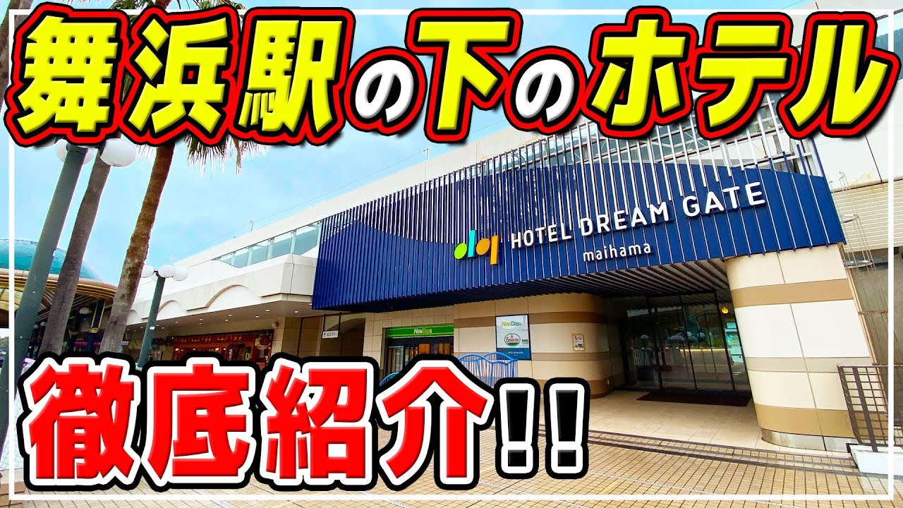 【ホテルドリームゲート舞浜】駅直結で騒音は大丈夫?お部屋、朝食ビュッフェ、金額を徹底紹介!! / ディズニーから激近のホテルが便利過ぎる!!
