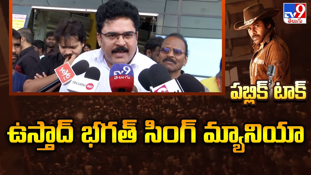 ఉస్తాద్ భగత్ సింగ్ మ్యానియా| Ustaad Bhagat Singh Public Talk | Pawan Kalyan|Harish Shankar|Sreeleela