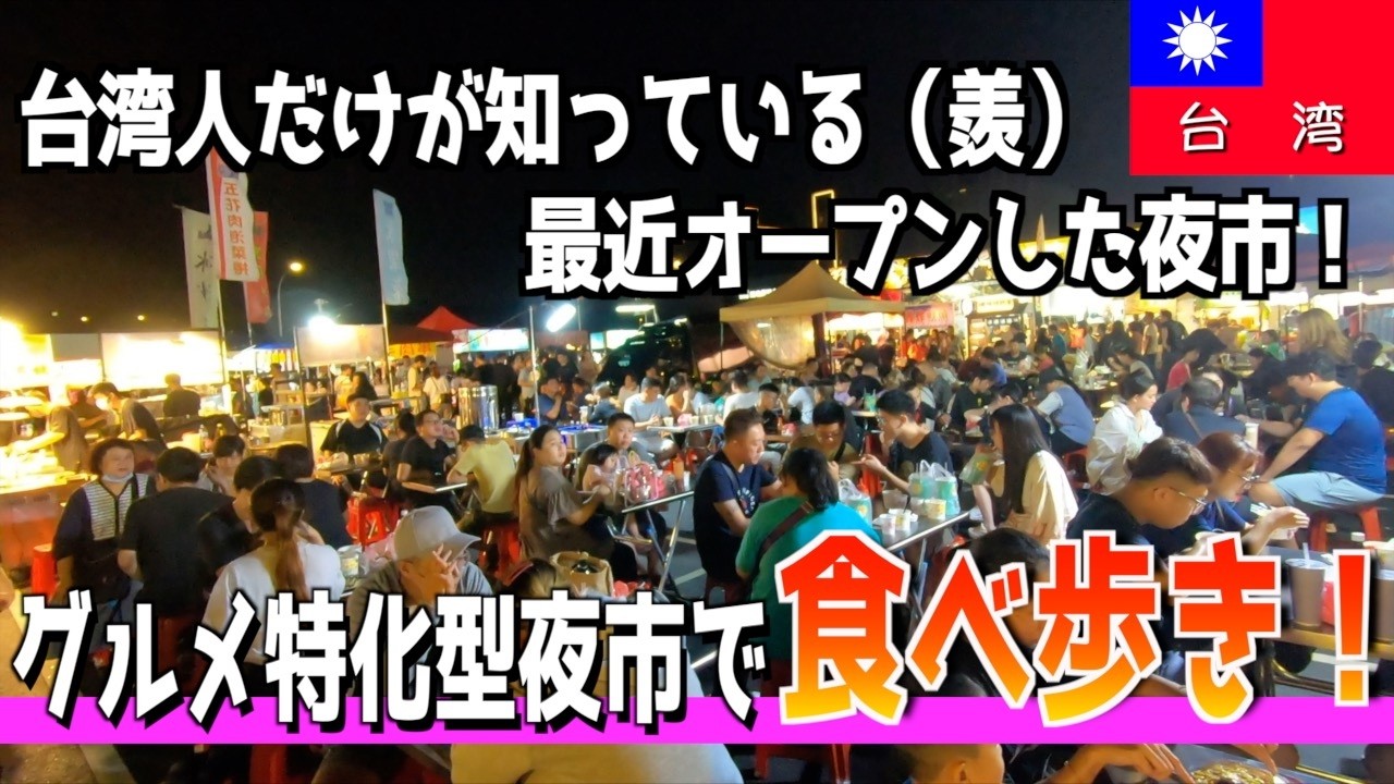 台湾の最新夜市はグルメ天国！？新しくオープンした龍鳳夜市で食べ歩き！安くて美味しい多国籍料理で大満足！【台湾楽旅】
