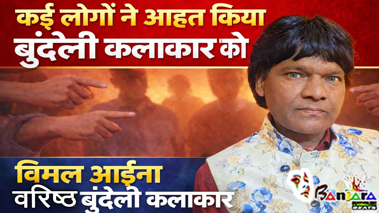 विमल आईना  बुंदेली फिल्मी कलाकार | JHANSI  /BUNDELKHAND