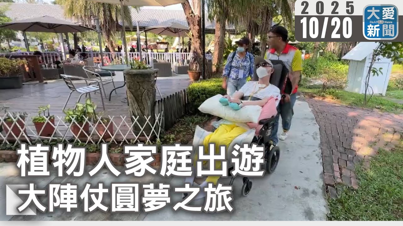 植物人家庭出遊 大陣仗圓夢之旅｜#大愛新聞 #植物人 #圓夢