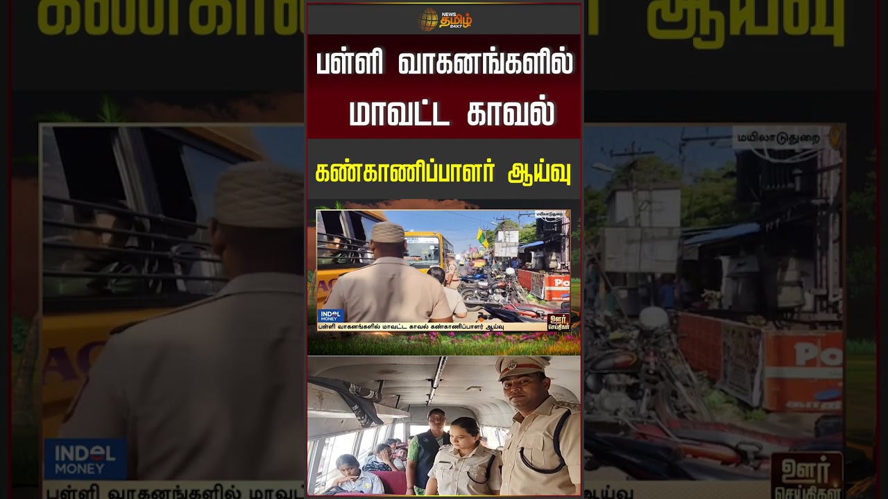 பள்ளி வாகனங்களில் மாவட்ட காவல் கண்காணிப்பாளர் ஆய்வு! #schoolbus