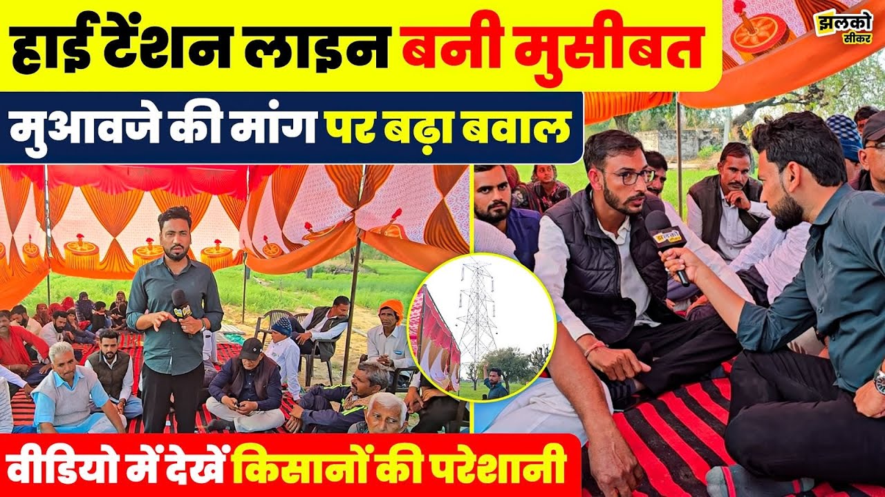 सीकर में हाई टेंशन लाइन को लेकर 13 दिन से धरने पर किसान,मुआवजे की मांग पर बढ़ा बवाल ~