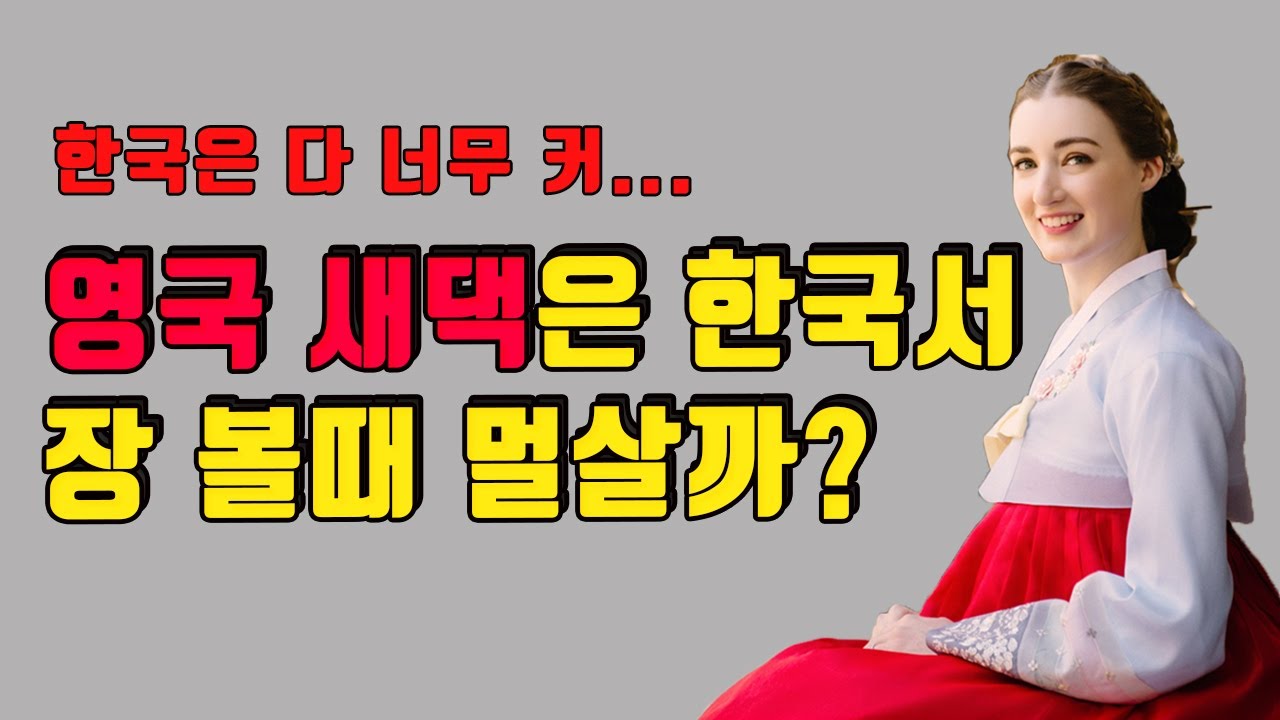 국제커플,국제부부,외국인아내, 영국 새댁은 한국살면서 장볼때 뭘 살까? 한국과일 너무 비쌈. 고추장, 김치는 없다. 이마트 뚜뚜뚜, 쵸콜렛 가득삼