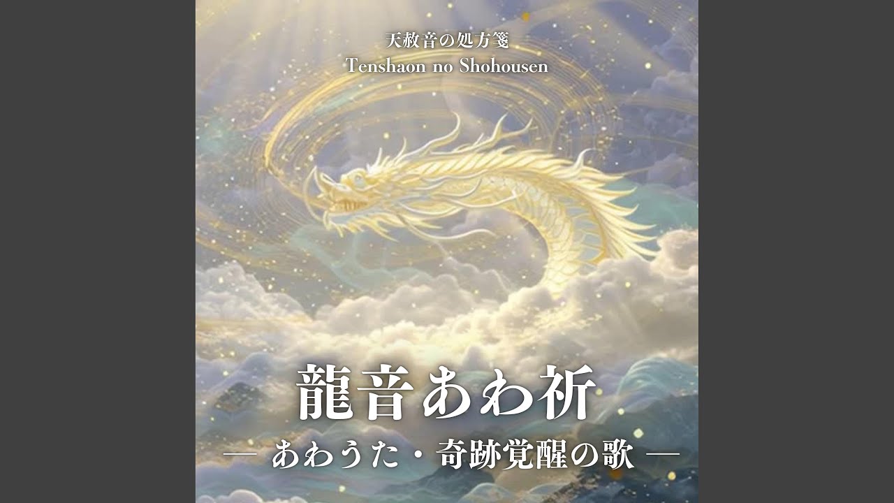 龍音あわ祈 - あわうた・奇跡覚醒の歌 -