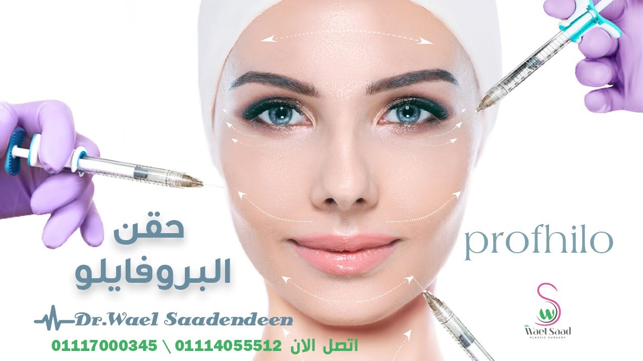الدكتور وائل سعد الدين | فوائد حقن البروفايلو مميزاته واستخداماتة \ Profhilo
