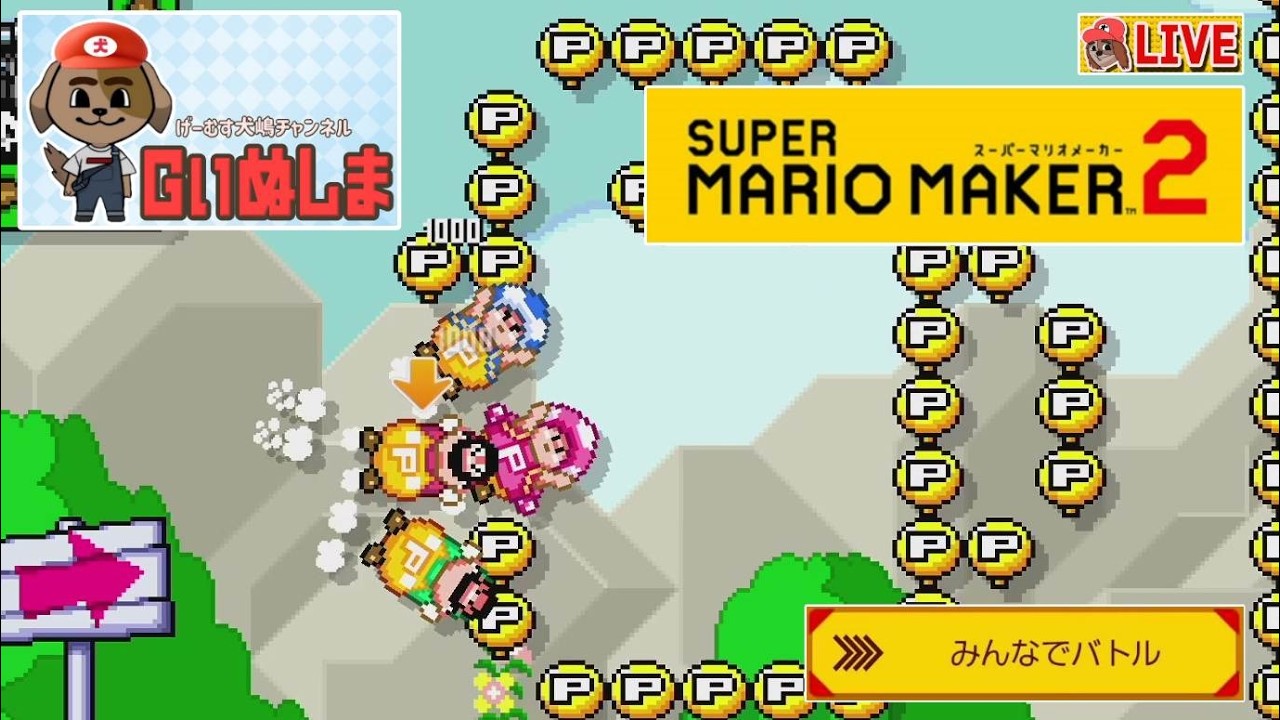 【マリメ２　その128】2026/03/13にやる赤帯復帰したいみんバト！
