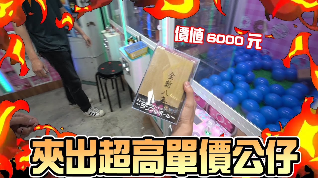 強者我朋友運氣爆棚！竟夾出價值6000塊的公仔！【大鈞HotTV】