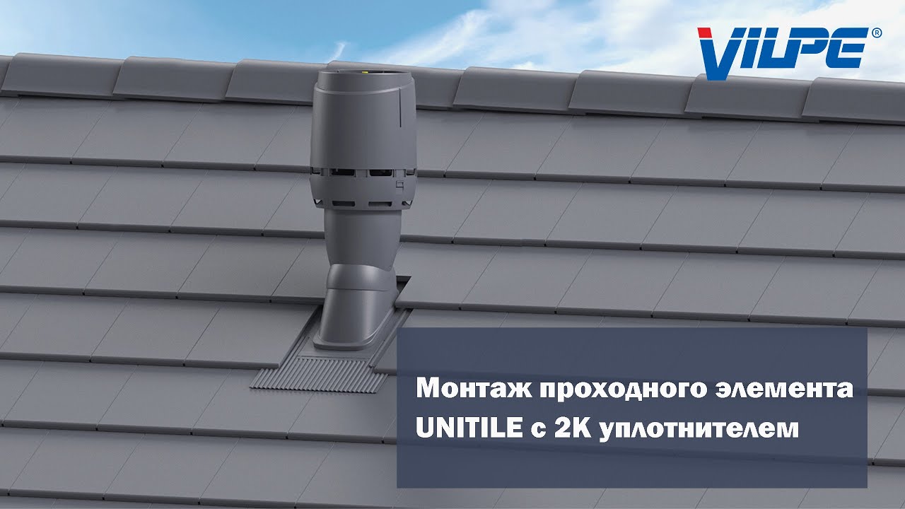 Монтаж UNITILE 2K на кровлю с гидроизоляцией из рулонного битумного материала.
