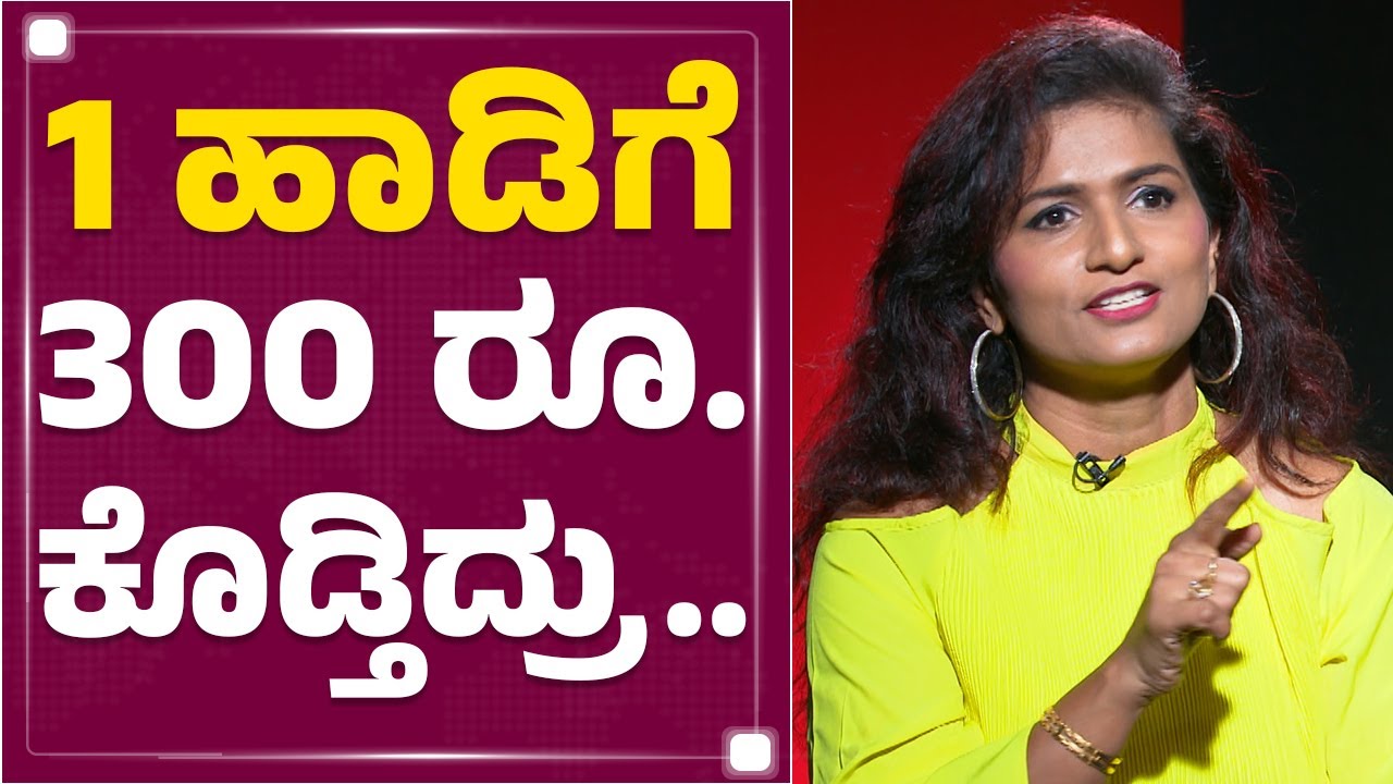 Shamitha Malnad : 1 ಹಾಡಿಗೆ 300 ರೂ. ಕೊಡ್ತಿದ್ರು.. | Singer | FilmyFirst Kannada
