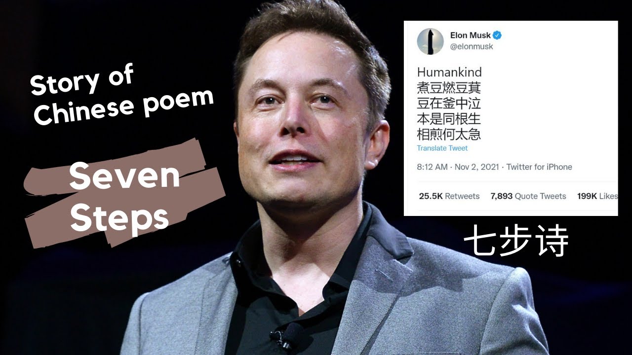 Musk Seven Steps Verse |The story of Chinese poem, why Musk tweeted it? | 为什么马斯克在社交媒体发曹植七步诗，七步诗背景是啥