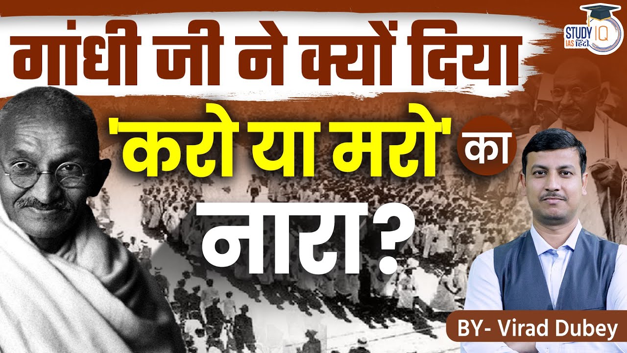 Gandhi's 'Do or Die' in Quit India Movement? | UPSC 2024 | By Virad Dubey | Study IQ IAS Hindi