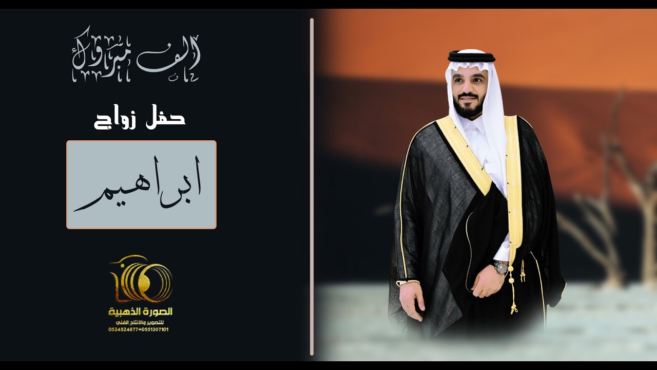 بروموا حفل زواج / ابراهيم بن حسن ابو ساق | #0551307101 * 0534524877