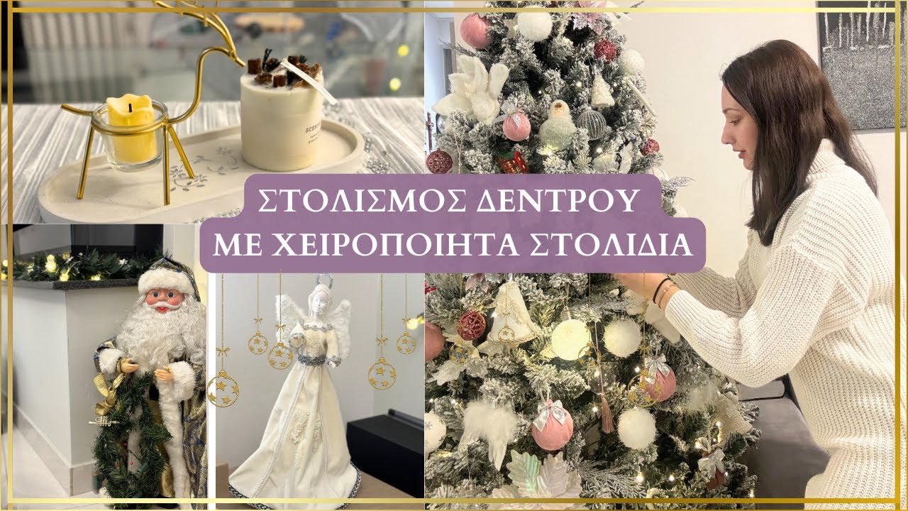 🎄ΚΑΙΝΟΥΡΙΟ ΔΕΝΤΡΟ & ΣΤΟΛΙΣΜΟΣ ΜΕ ΧΕΙΡΟΠΟΙΗΤΑ ΣΤΟΛΙΔΙΑ | Maria Lalap