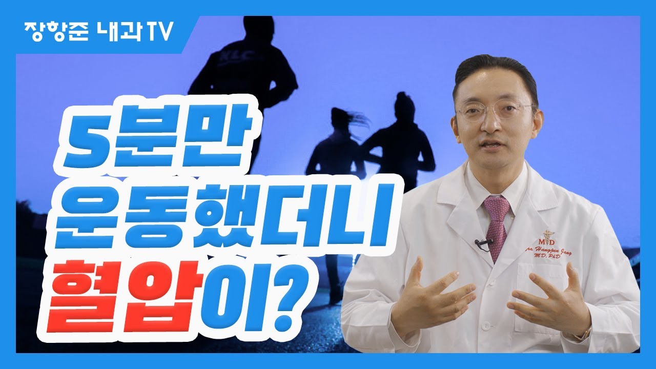 제40강:5분만 운동했더니 혈압이?