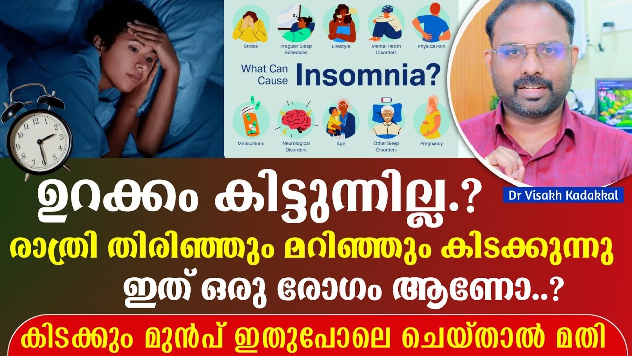 ഉറക്കം കിട്ടുന്നില്ല ; തിരിഞ്ഞും മറിഞ്ഞും കിടക്കുന്നു ഇത് രോഗം ആണോ ? എങ്ങനെ മാറ്റി എടുക്കാം