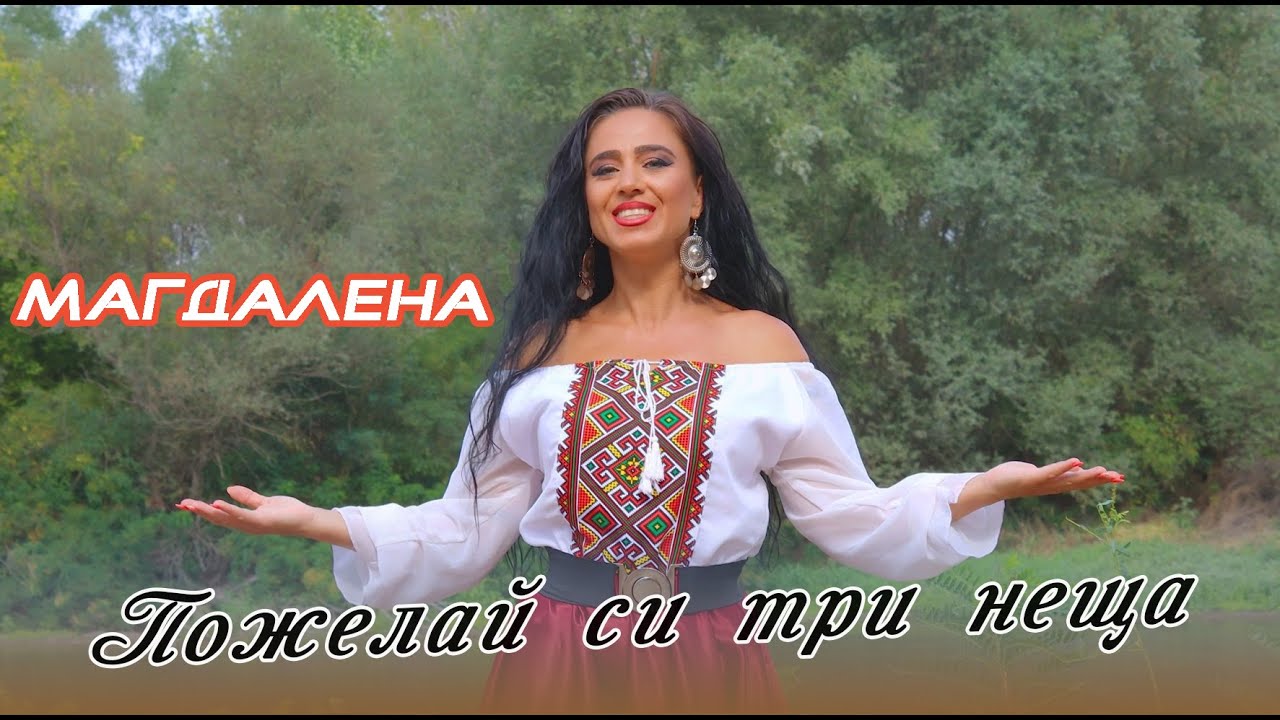 Pojelay si tri neshta - Magdalena i FZ /Пожелaй си три неща - Магдалена и ФЗ 4К