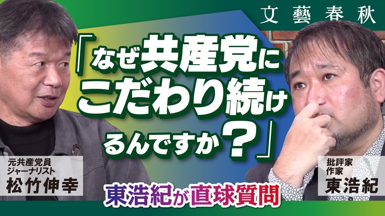 【東浩紀が直球質問】松竹伸幸さんは「なぜ共産党にこだわり続けるんですか？魅力は何ですか？」