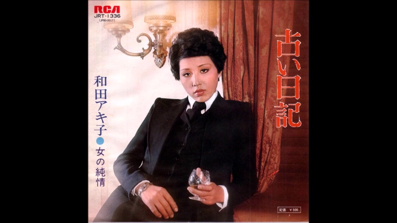 和田アキ子 Akiko Wada 古い日記 Furui Nikki