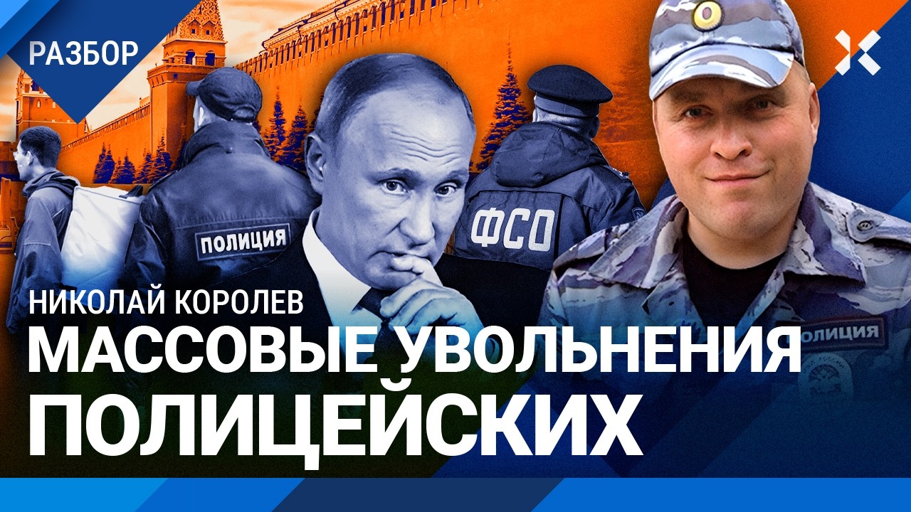 Массовые увольнения полицейских и судей. Охранники Путина подрабатывают курьерами? Проблемы в ФСО