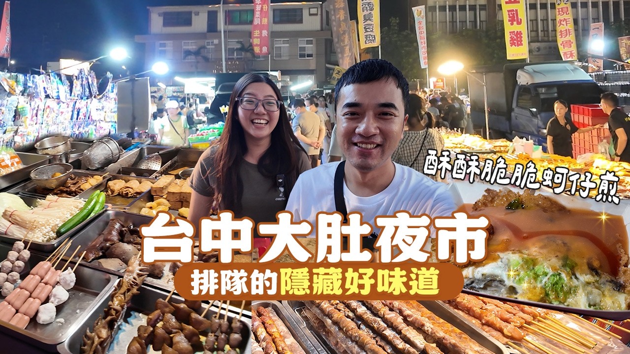 只開週日！台中【大肚夜市】在地人帶路，真正排隊的「隱藏好味道」！