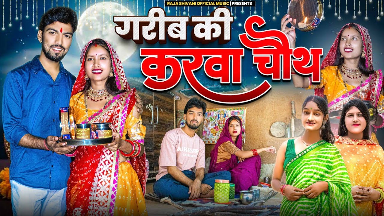 गरीब की करवा चौथ // Garib ki Karva Chauth // Raja shivani official music present // New Story 