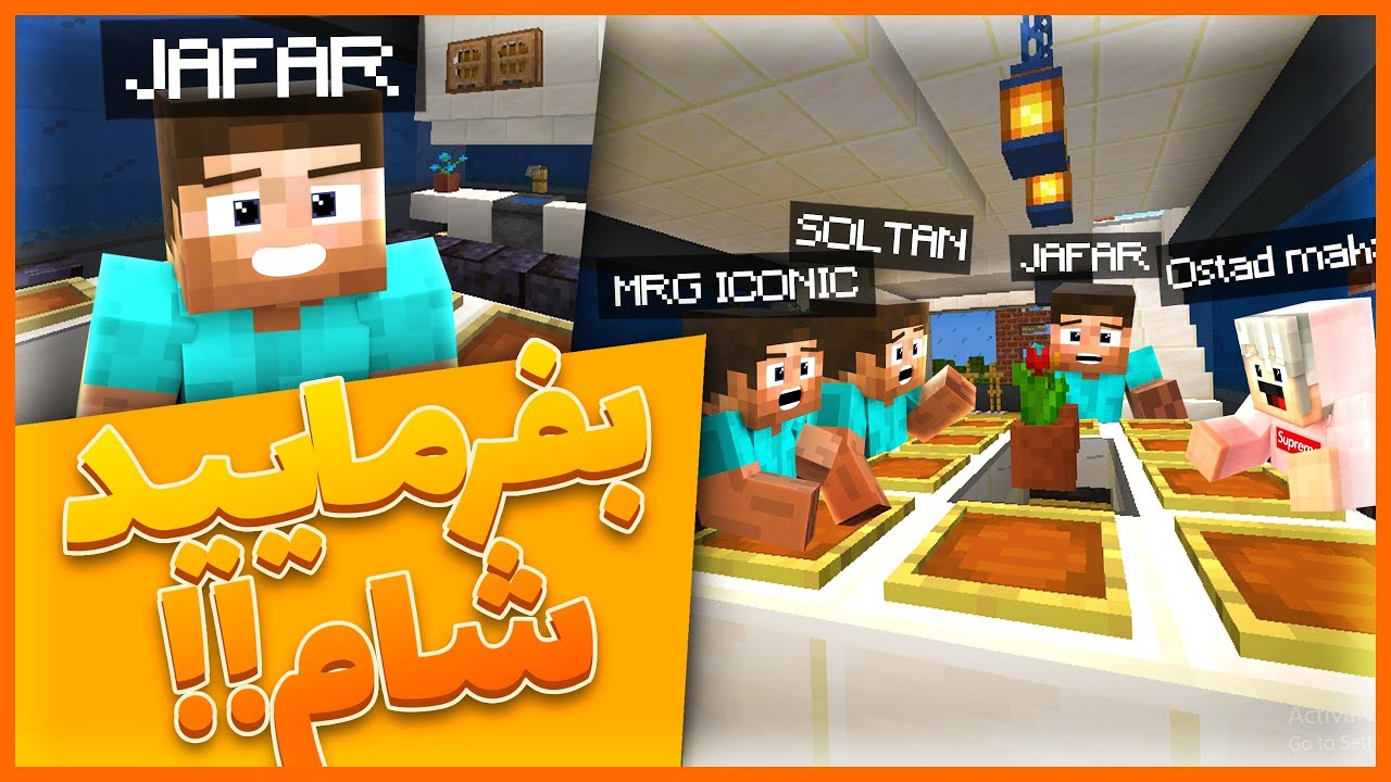ماینکرفت , بفرمایید شام | Minecraft , Befarmaeed Sham