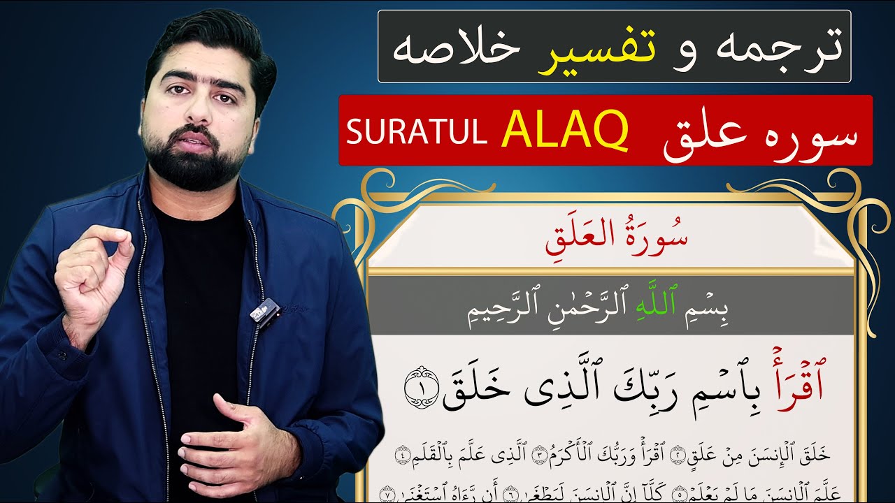 ترجمه و تفسیر سوره علق(اقرا) - بطور کامل - Suratul Alaq عبدالله شمس