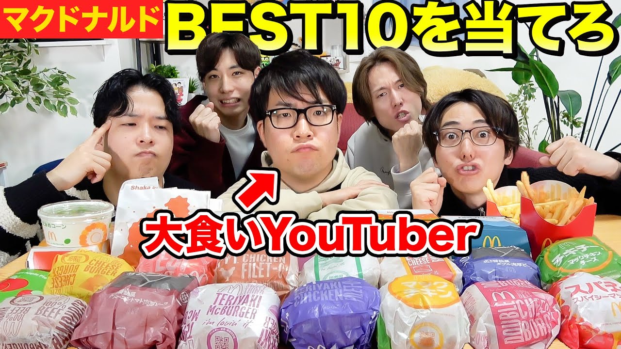 大食いYouTuberが大好きなマクドナルドの商品ベスト10当てるまで帰れま10！！