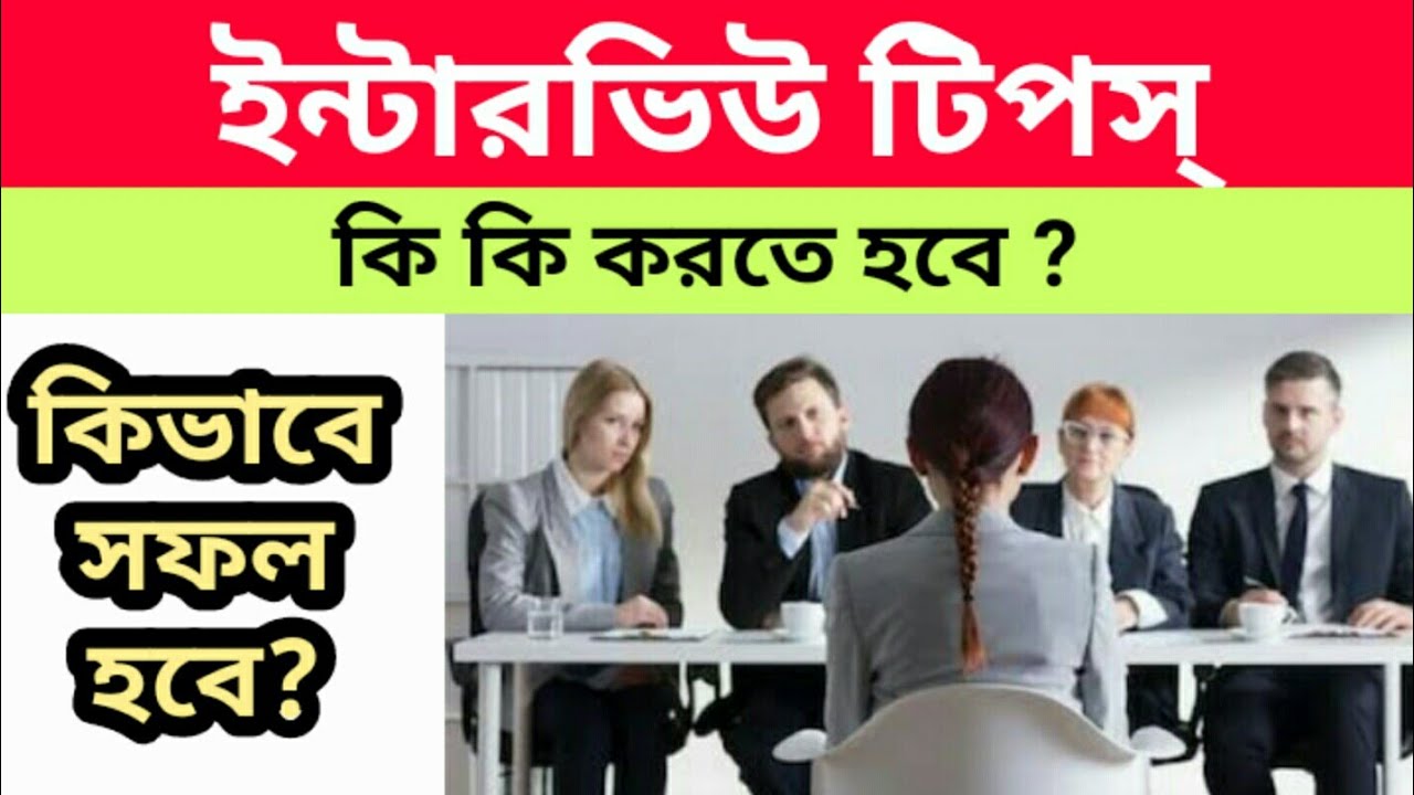 Interview Tips in Bengali | Job Interview Tips in Bengali | Interview | RGM Education