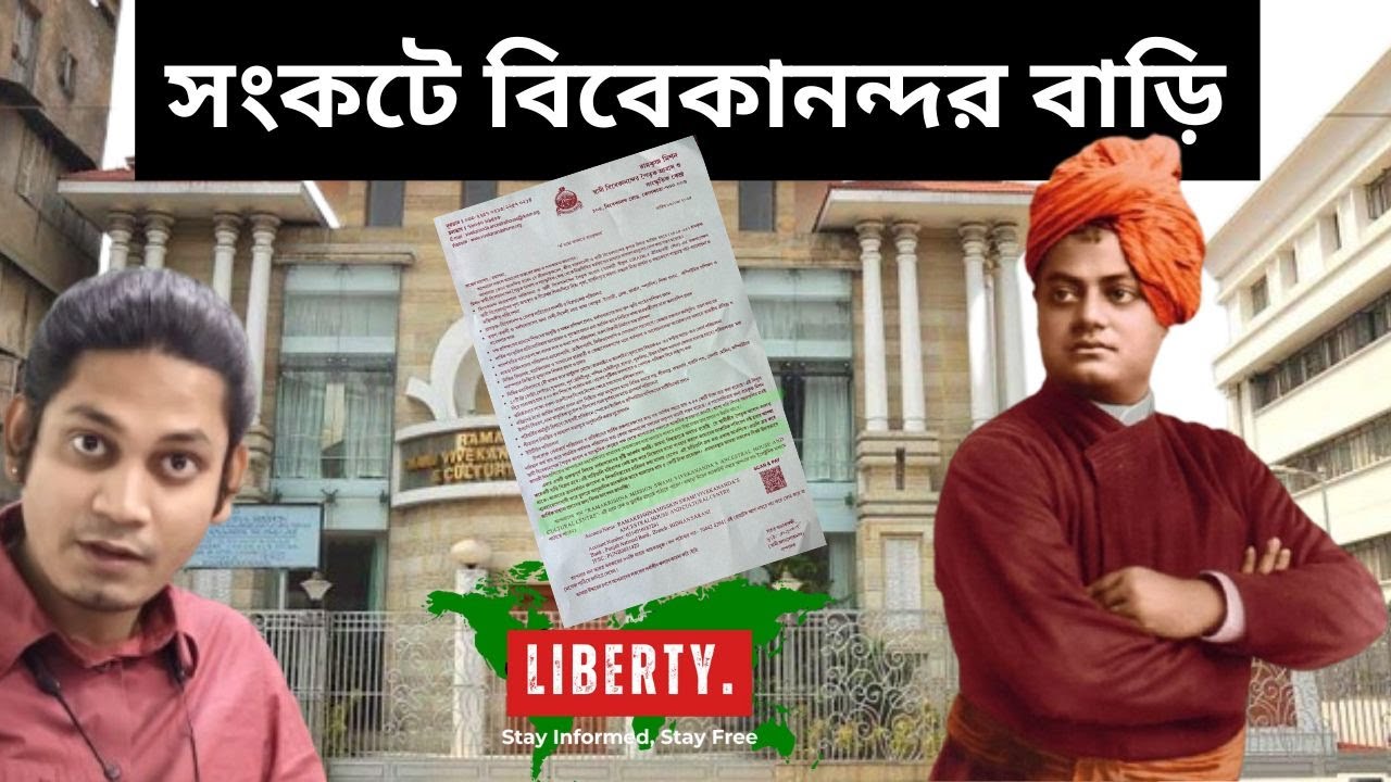 এবার কি টার্গেট বিবেকানন্দর বাড়ি? প্রোমোটার রাজ! Bengal Liberty
