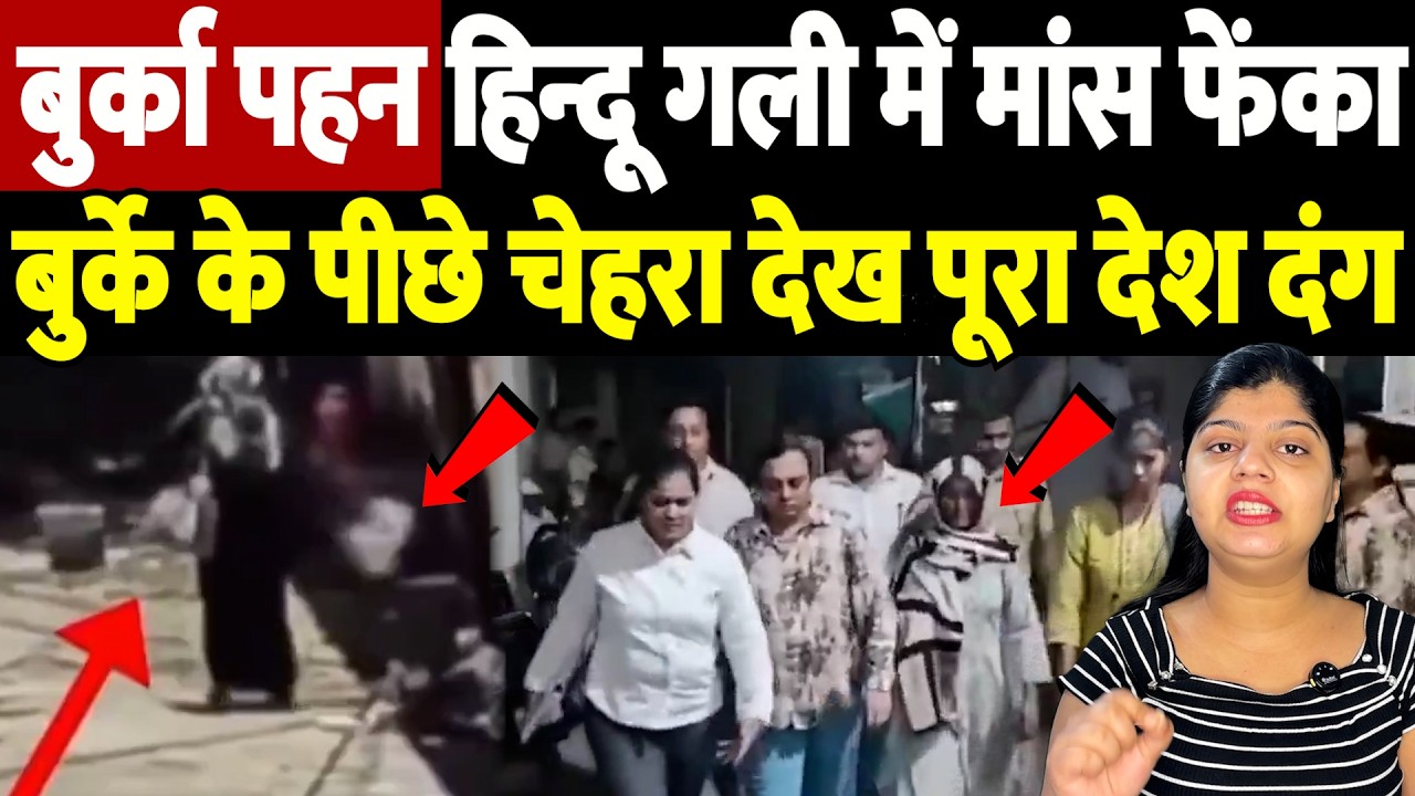 बुर्का पहन, हिन्दू गली में मांस फेंका, बुर्के के पीछे चेहरा देख पूरा देश दंग | burqa disguise |