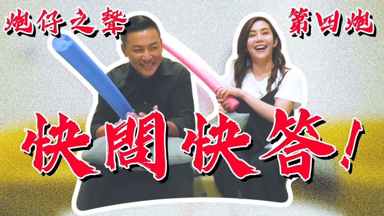 宇婕居然羨慕宏恩哥沒有羞恥心??江宏恩(宏傑)V.S.王宇婕(妍熙)【炮仔之聲EP4】之快問快答