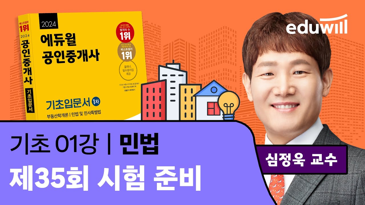 [민법 1강] 35회 시험 준비｜2024 공인중개사 민법 기초이론 유료강의 무료공개｜35회 공인중개사 시험 대비｜에듀윌 심정욱 합격강의