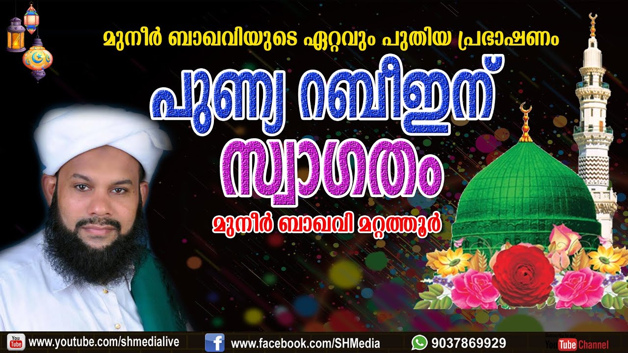 പുണ്യ റബീഇന് സ്വാഗതം | മുനീർ ബാഖവി മറ്റത്തൂർ | മുനീർ ബാഖവിയുടെ ഏറ്റവും പുതിയ പ്രഭാഷണം | 24/09/2021