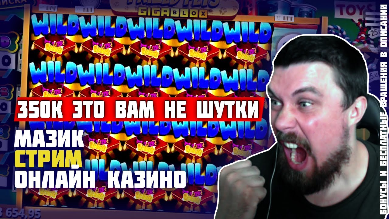 350 000 ДЕП ЭТО ВАМ НЕ ШУТКИ. МАЗИК СТРИМ КАЗИНО ОНЛАЙН. Заносы недели Мазик онлайн казино стрим.