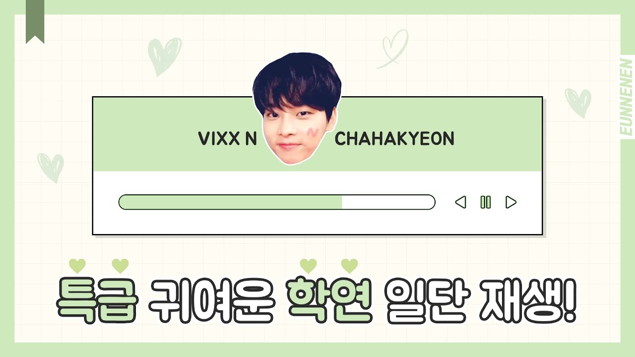 빅스 VIXX 엔 차학연 특급 귀여움 모음.zip