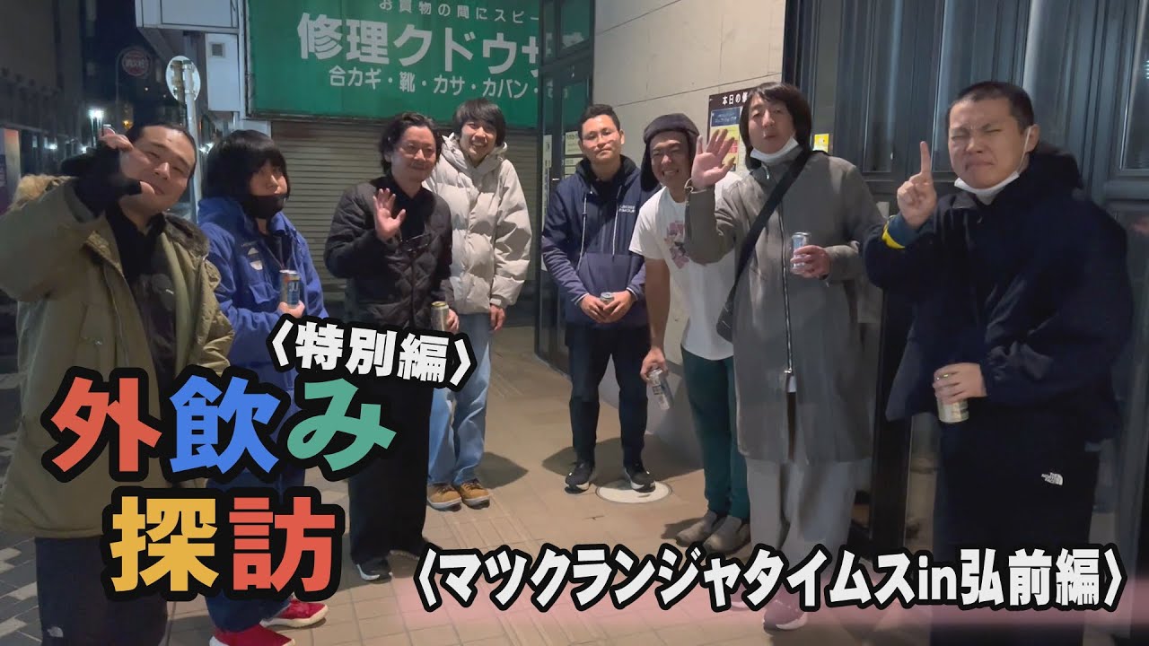 モダンタイムスの外飲み探訪 特別編〈マツクランジャタイムスin弘前編〉