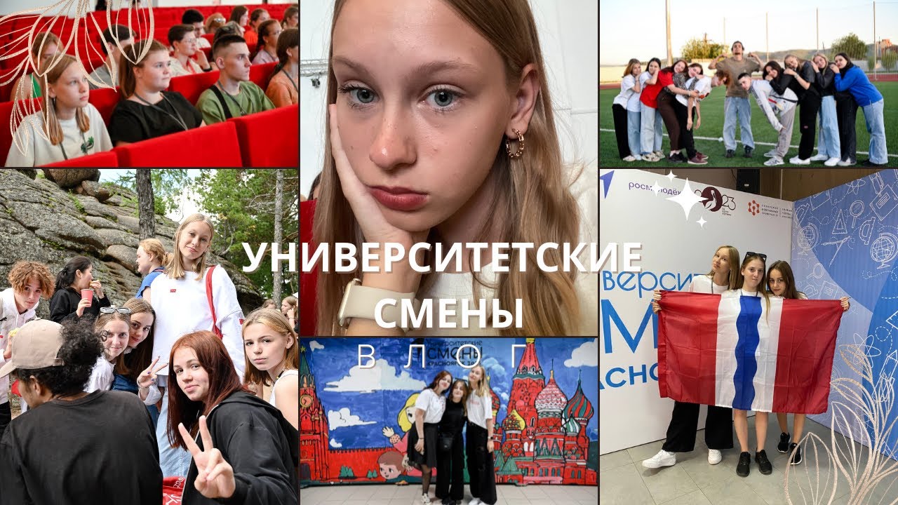 VLOG: Университетские смены | СФУ, Красноярск