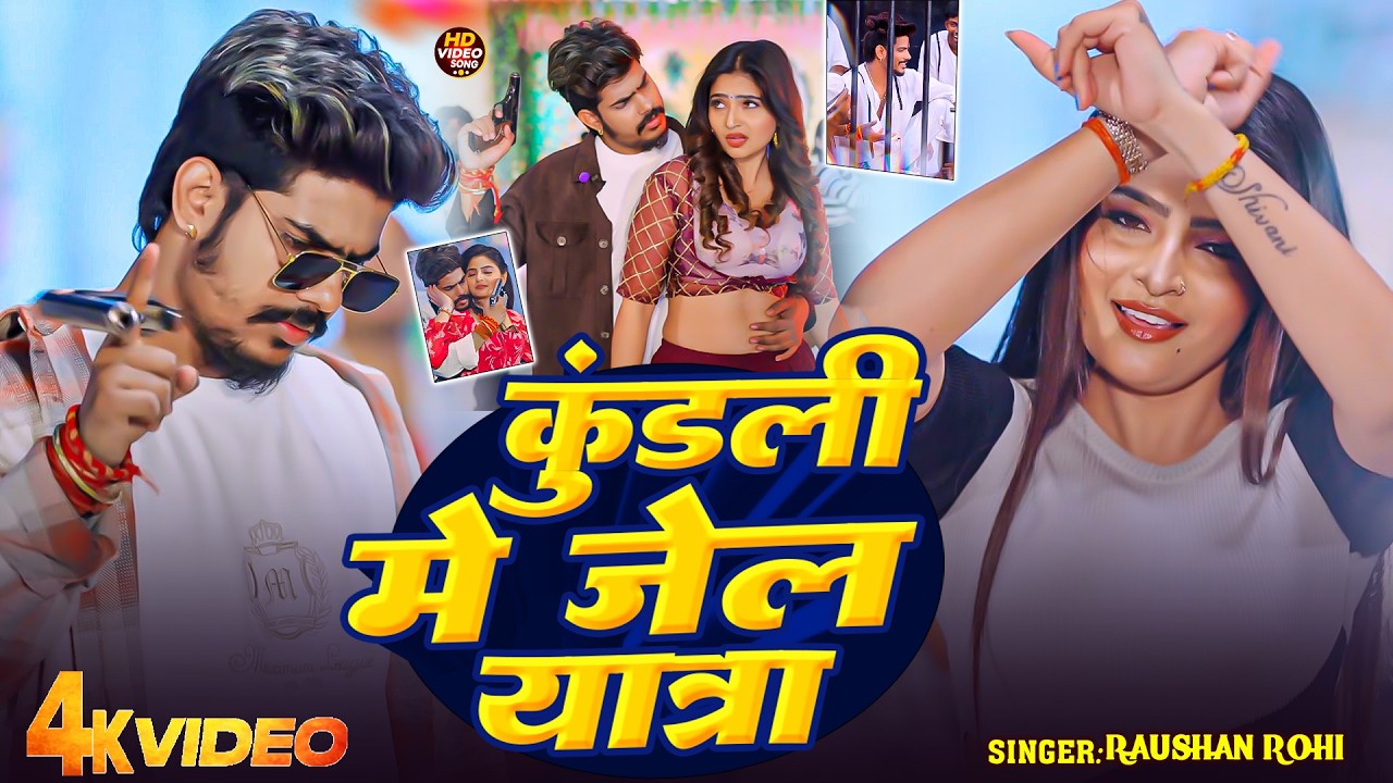 #Video- कुंडली में जेल यात्र | Jail Yatra | #Raushan Rohi New #Maghi Rangdari Song | New Maghi Song