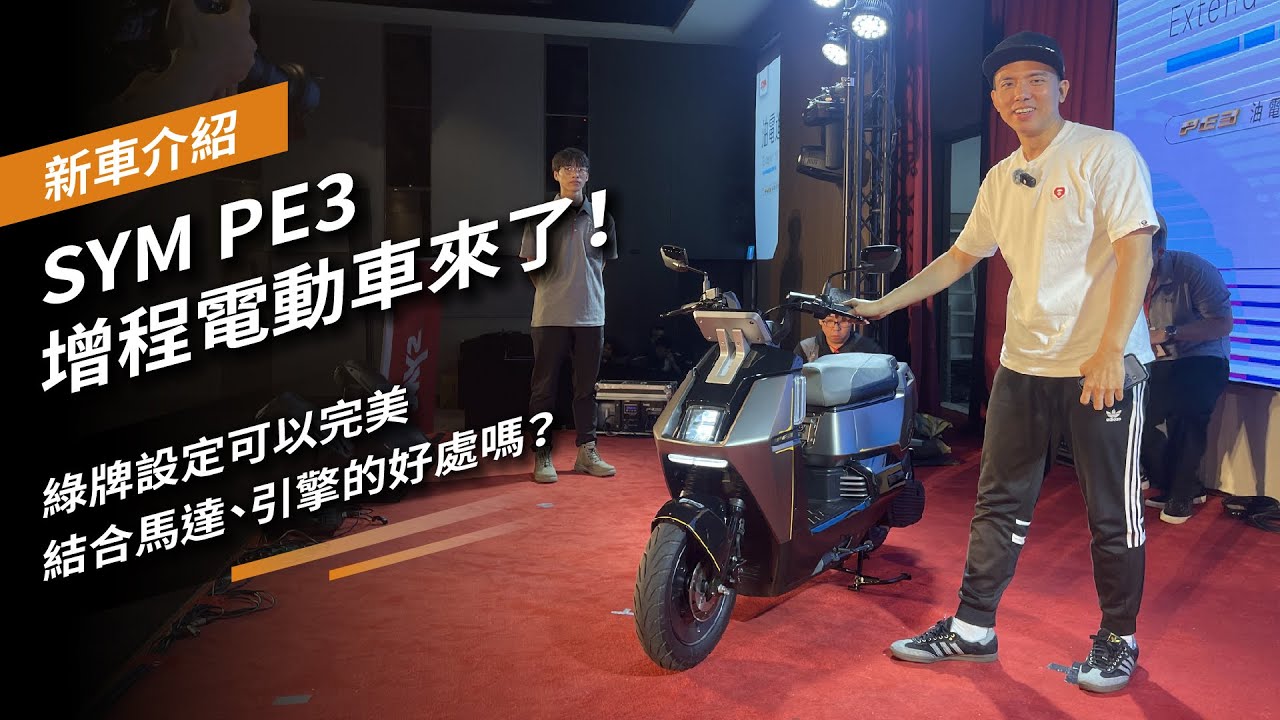 SYM PE3 增程電動車來了！綠牌設定，可以完美結合馬達、引擎的好處嗎？