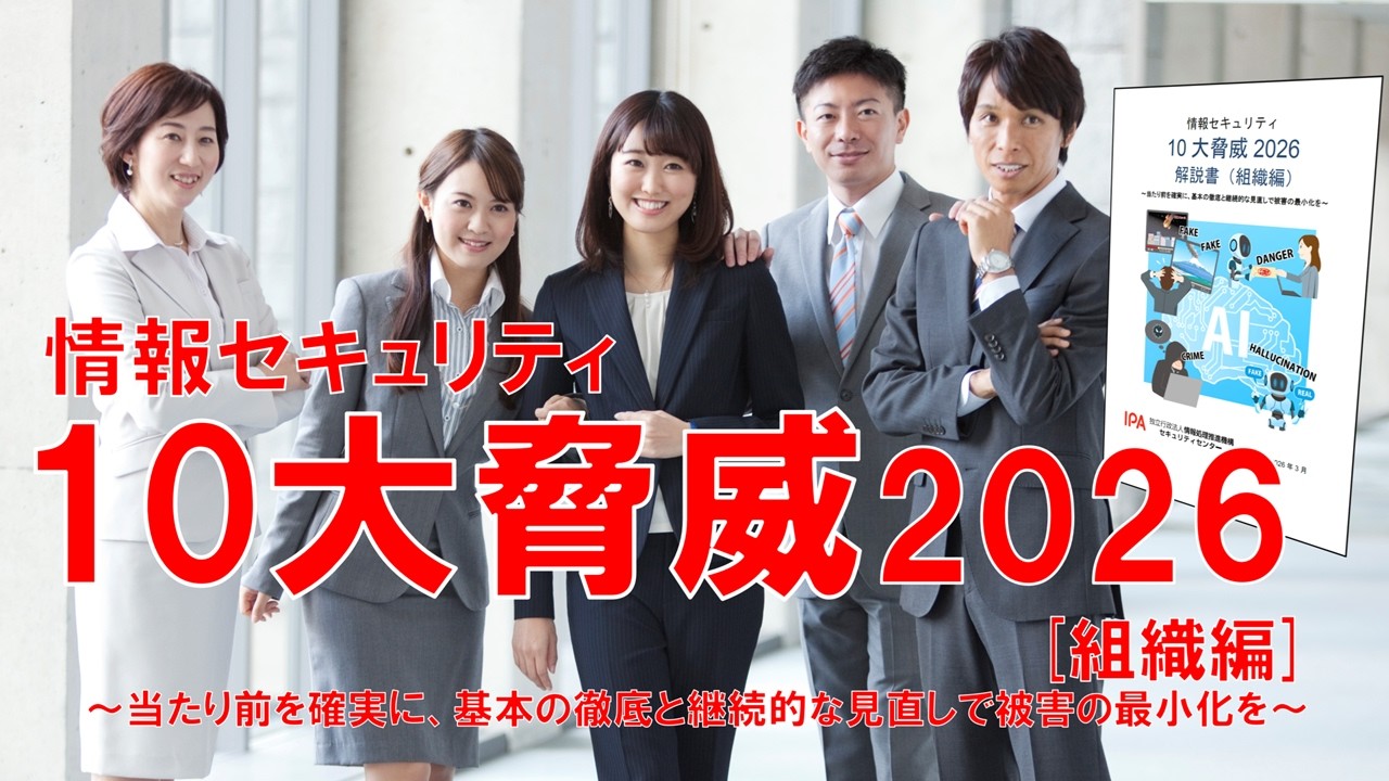 情報セキュリティ10大脅威2026 組織編 #初心者のためのセキュリティ