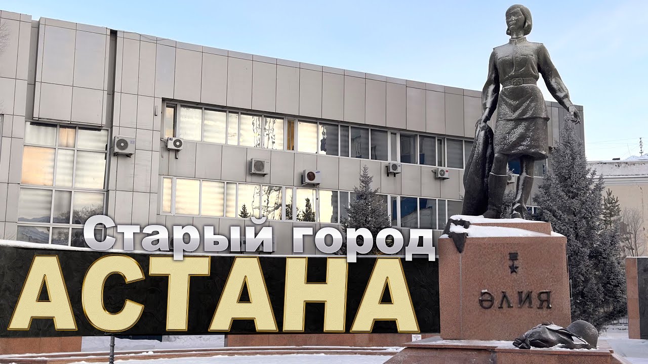 ПРАВЫЙ БЕРЕГ АСТАНА КАЗАХСТАН СЕГОДНЯ  30 января 2026 г. АЛИЯ МОЛДАГУЛОВА