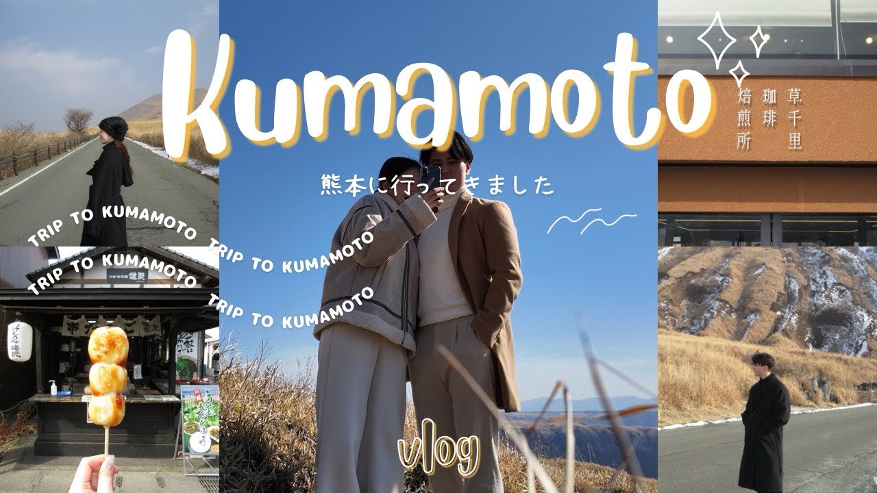 🐻熊本旅行Vlog🐻