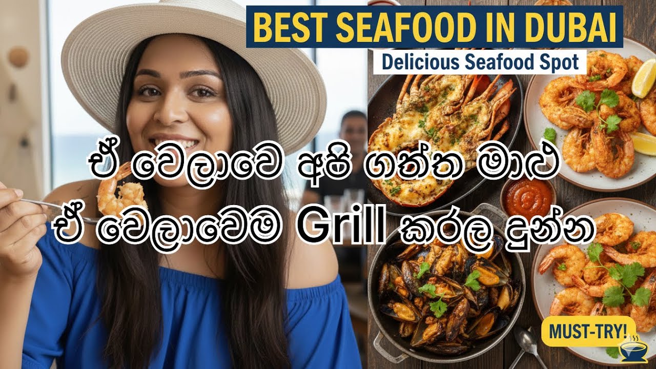 ඩුබායි 🇦🇪වල රසම රස SeaFood 😋🍤 තියෙන රෙස්ටූරන්ට් එක/Fishing Harborඑක ලග ඒ වෙලාවෙම grill කරල දුන්නා👍