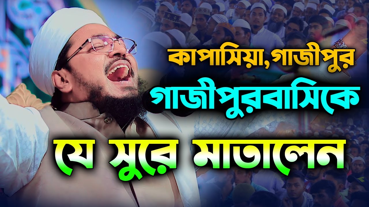 যে সুরে মাতালেন গাজীপরিবাসীকে। মুফতি মুখতার হোসাইন উসমানী নতুন। Mufti Mukhtar Hussain Usmani new waz