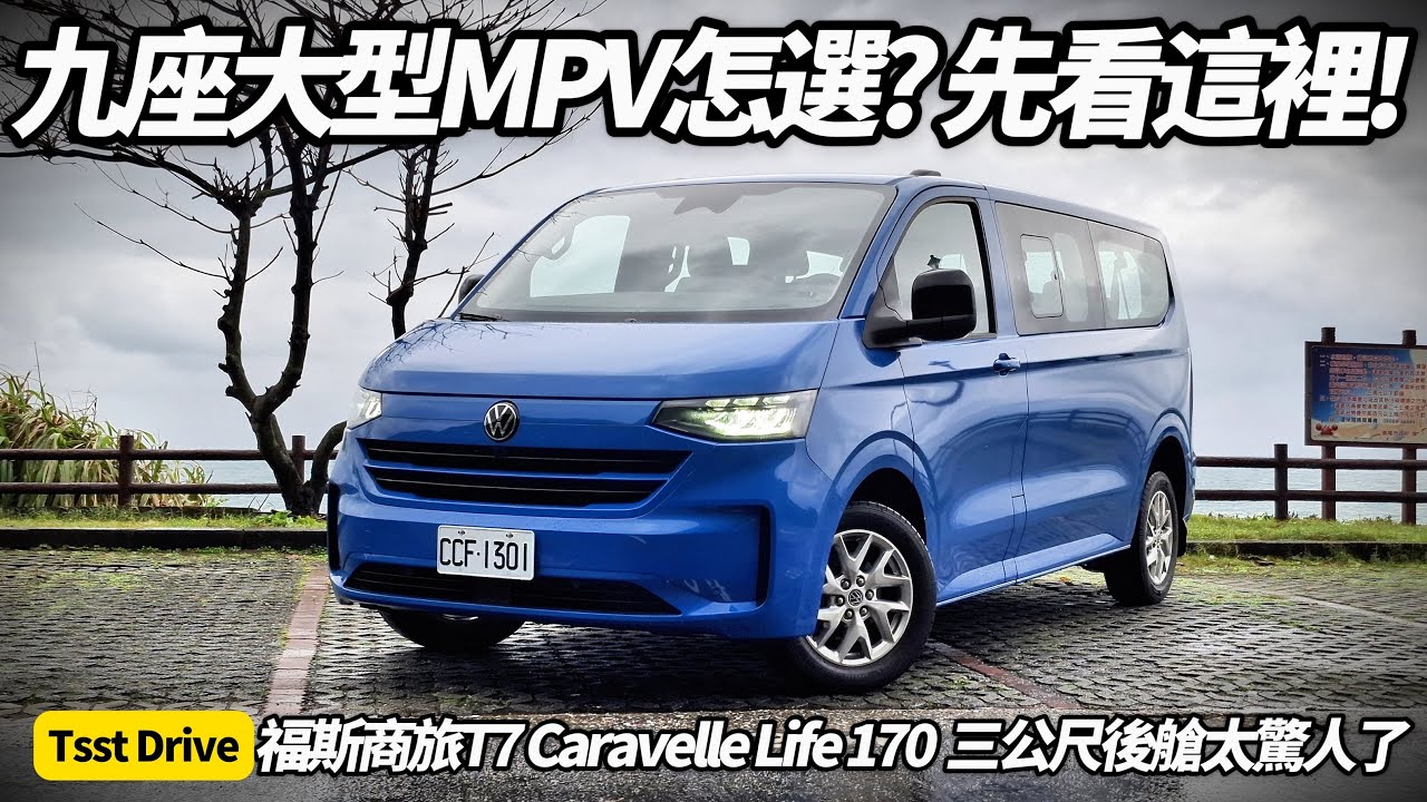 福斯商旅 T7 Caravelle 實測 九人座MPV空間有多狂朱朱哥說Life 170最值得買？Volkswagen T7 Caravelle完整分析【#朱朱哥來聊車】@中天車享家CtiCar