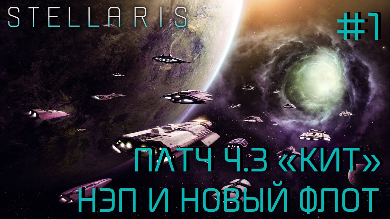 СТРИМ ПРОХОЖДЕНИЕ STELLARIS: ПАТЧ 4.3 